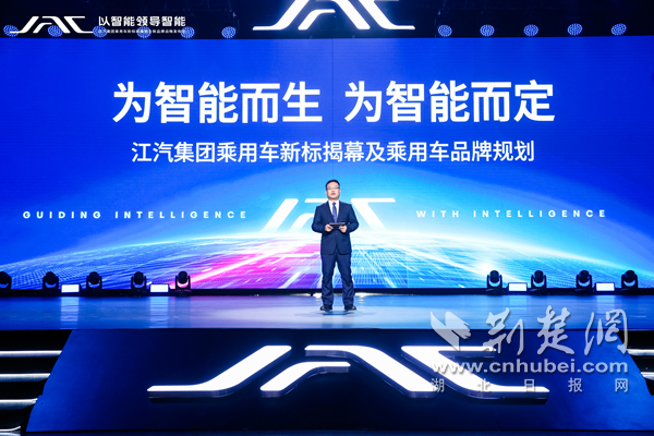开启智能造车全新时代 江汽集团发布全新品牌战略