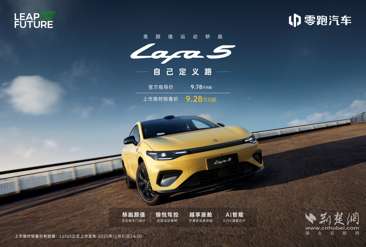 期间限定，超值价格92,800日元起！零跑Lafa5正式上