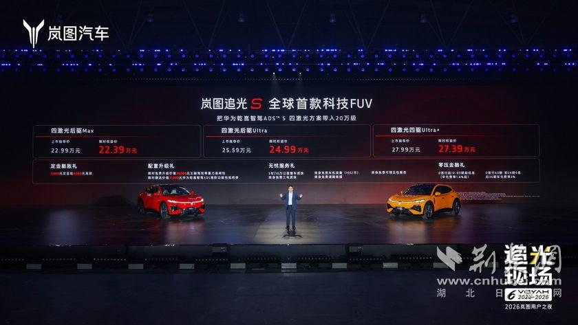 限时权益价22.39万起岚图追光S上市 杨洋成001号车主
